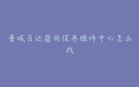 晋城百达翡丽保养维修中心怎么找